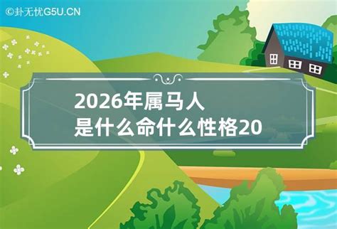 2026年五行|2026年属马是什么命五行属什么 2026年属马是什么命几月最好